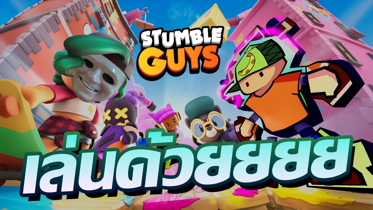 เล่นด้วยนะได้ไหมได้สิ | LIVE - Stumble Guys (เล่นด้วย)