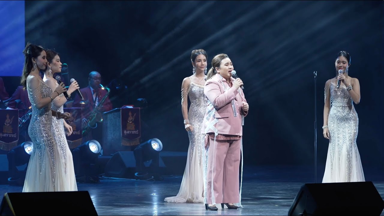วังน้ำวน : ปาน ธนพร คอนเสิร์ตสืบสานเพลงสุนทราภรณ์ 2