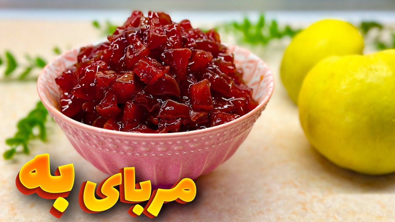 راز خوشرنگ شدن مربای به/ طرز تهیه مربای به/ مربای به رنده شده/ مربای به