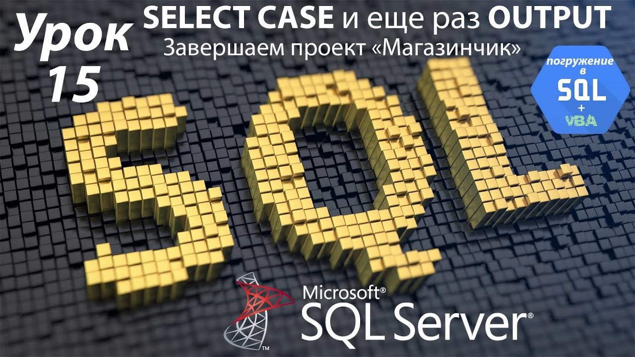Погружение в SQL+vba -Курс | Урок 15 | SELECT CASE и OUTPUT. Завершаем проект Магазинчик | SQL+Excel