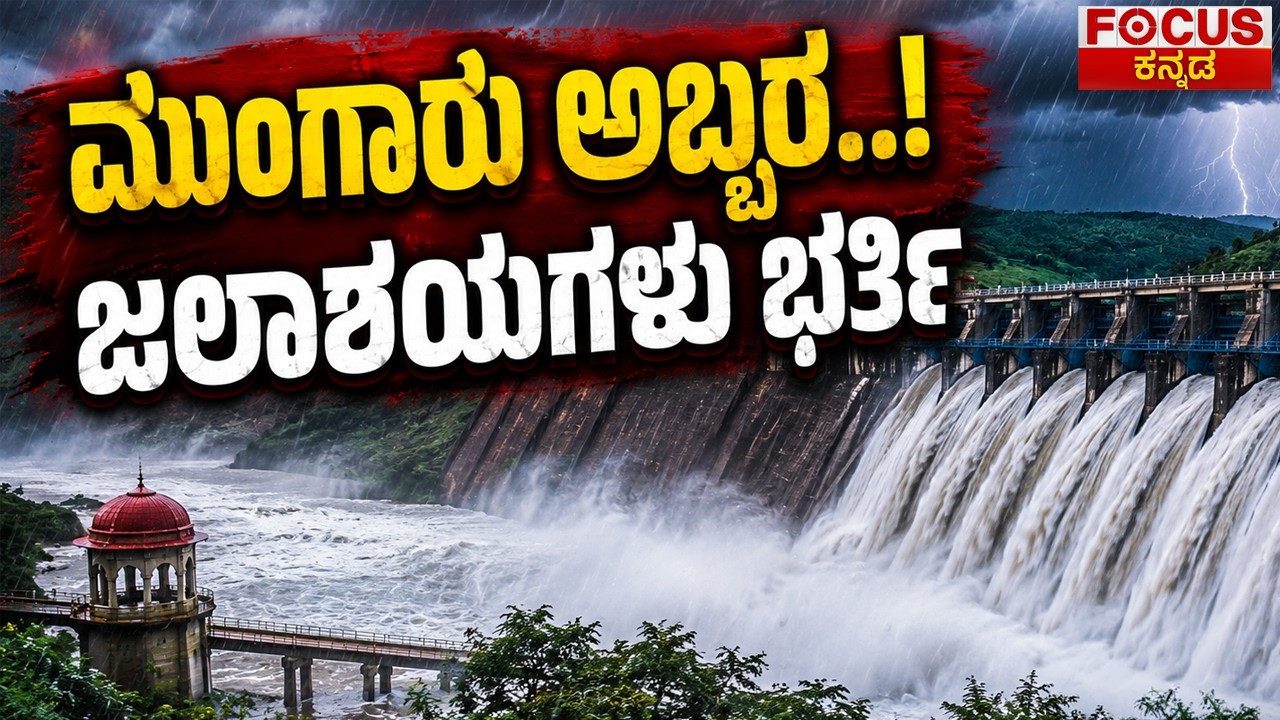 ಮುಂಗಾರು ಅಬ್ಬರ..! ಜಲಾಶಯಗಳು ಭರ್ತಿ | Heavy inflow into major dams | Focus Tv Kannada