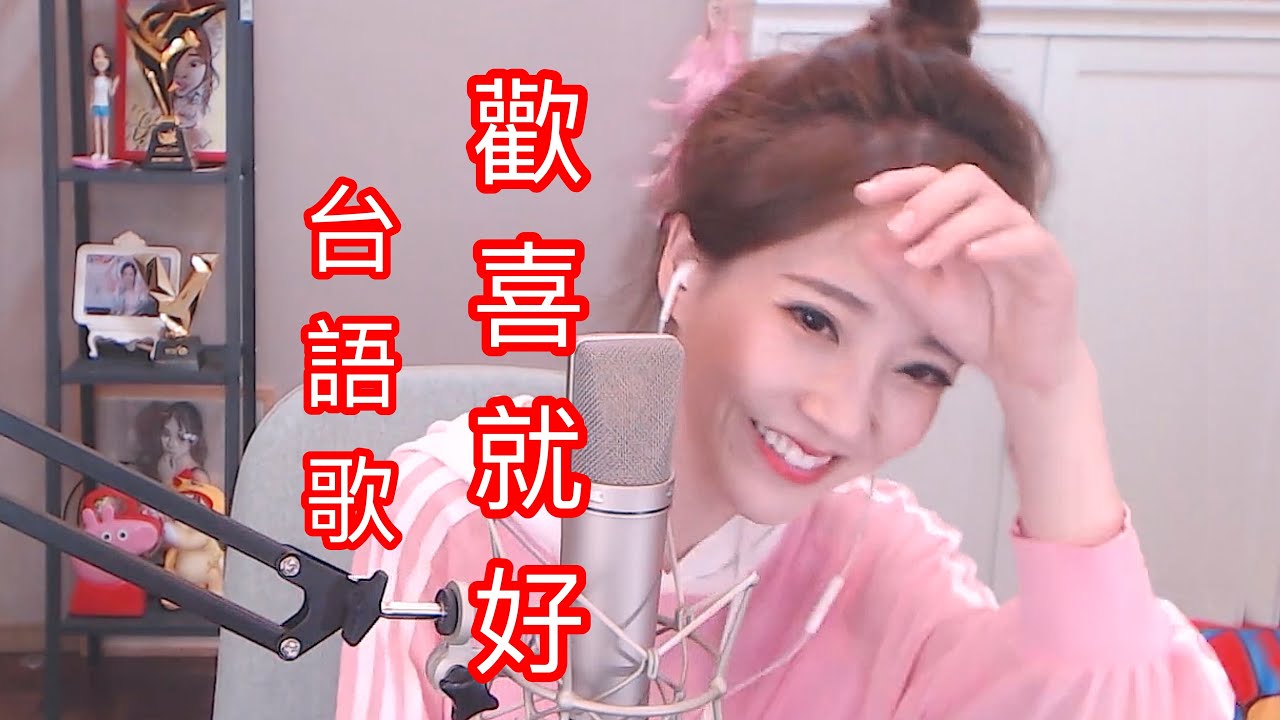 馮提莫 👏開心聽 閩南歌《歡喜就好》 台語歌詞 (内建简字幕) @2020