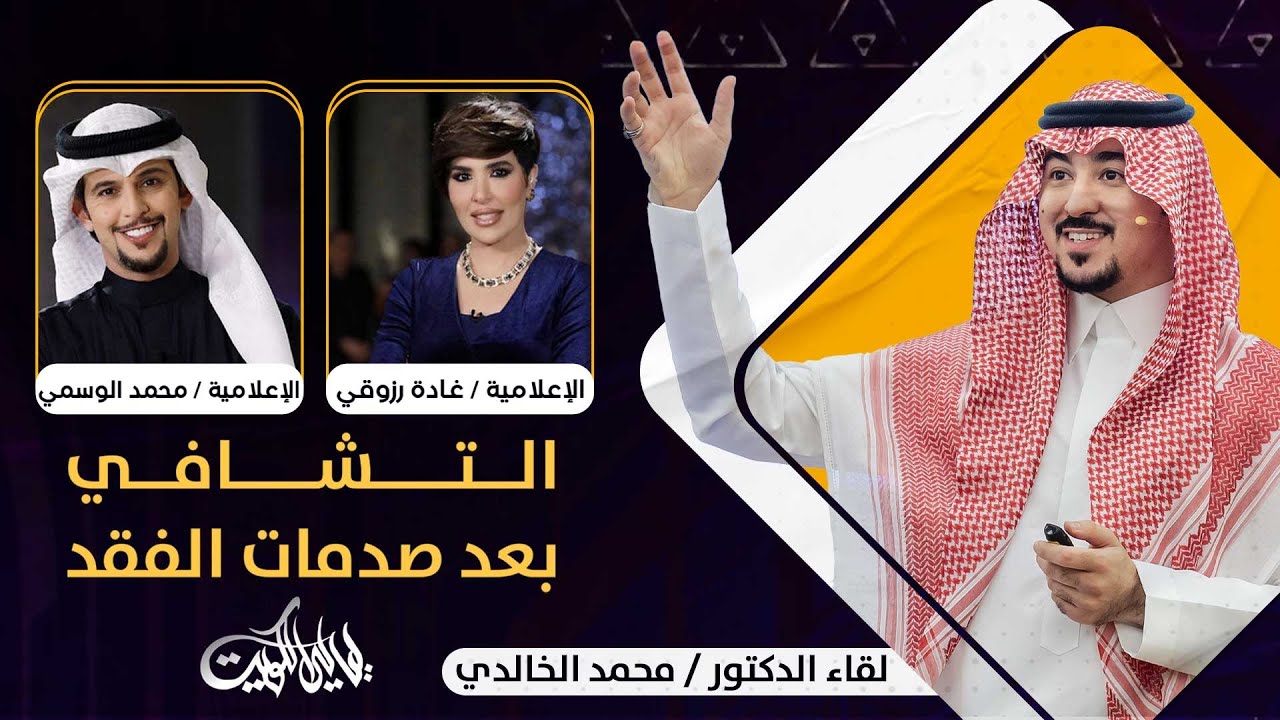 لقاء المستشار محمد الخالدي بعنوان 