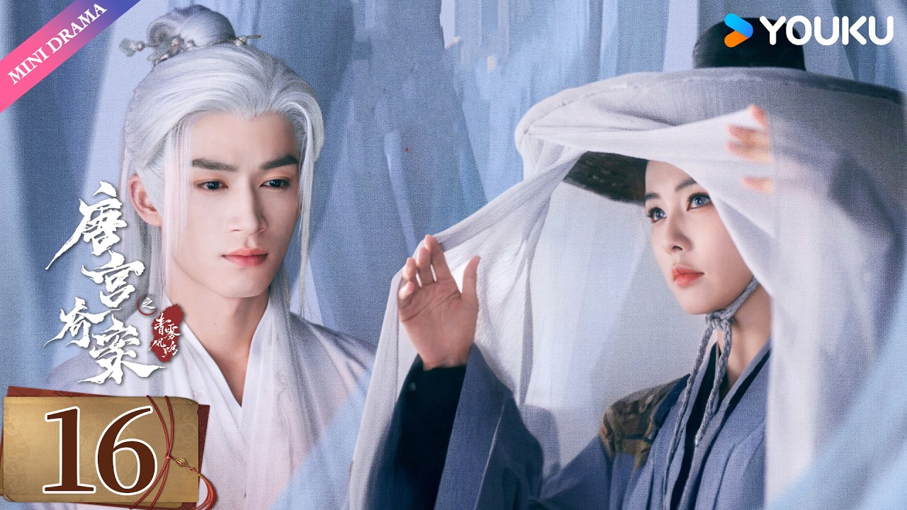 ENG SUB【唐宫奇案之青雾风鸣 Unveil: Jadewind】EP16精华版 | 白鹿王星越携手揭开大唐诡异奇案🏹 | 白鹿 / 王星越 | 悬疑 古装 爱情 | 优酷 YOUKU