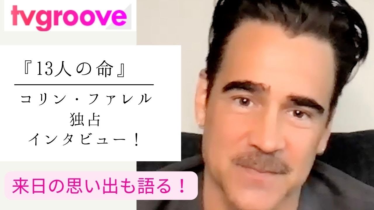 『13人の命』コリン・ファレル独占インタビュー！ちょっぴり閉所恐怖症で泳ぎが苦手なコリン、撮影にどう挑んだ？『ダンボ』来日時に感じたカルチャーショックも COLIN FARRELL INTERVIEW