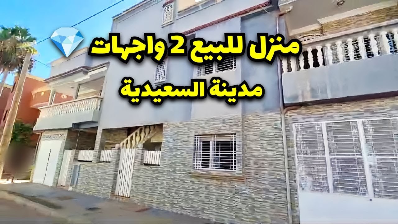 منزل 🏠 للبيع 2 واجهات 💎 مدينة #السعيدية  #villa #saidia #maroc