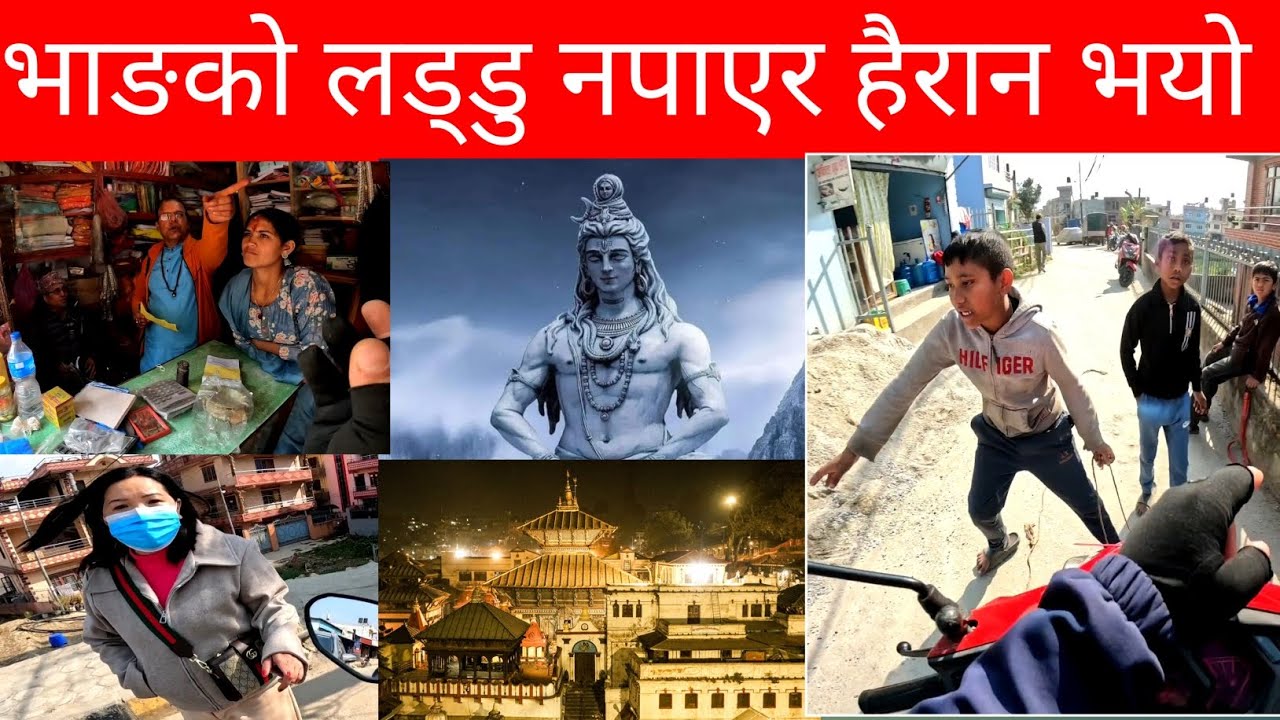 भाङको लड्डु नपाएर हैरान  भयो। #subscribe #goviral  #keeploving #keepsupporting 