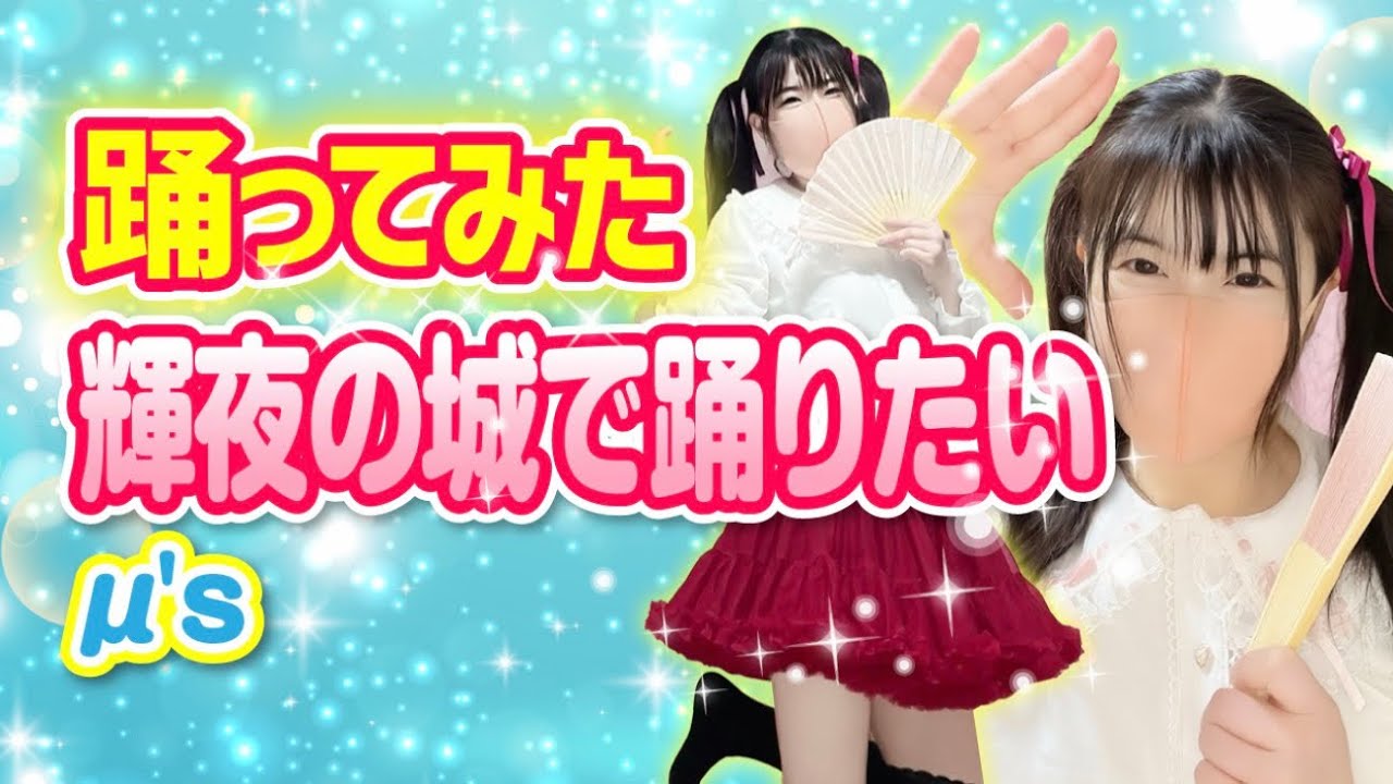 【輝夜の城で踊りたい】m's ラブライブ 踊ってみた【もも】