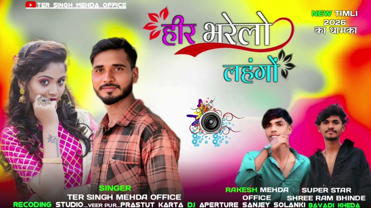 #हिर_भरेलो_लेहगो_घिसये_तरो_घाघरो 🎤 singer Tersingh mehda 