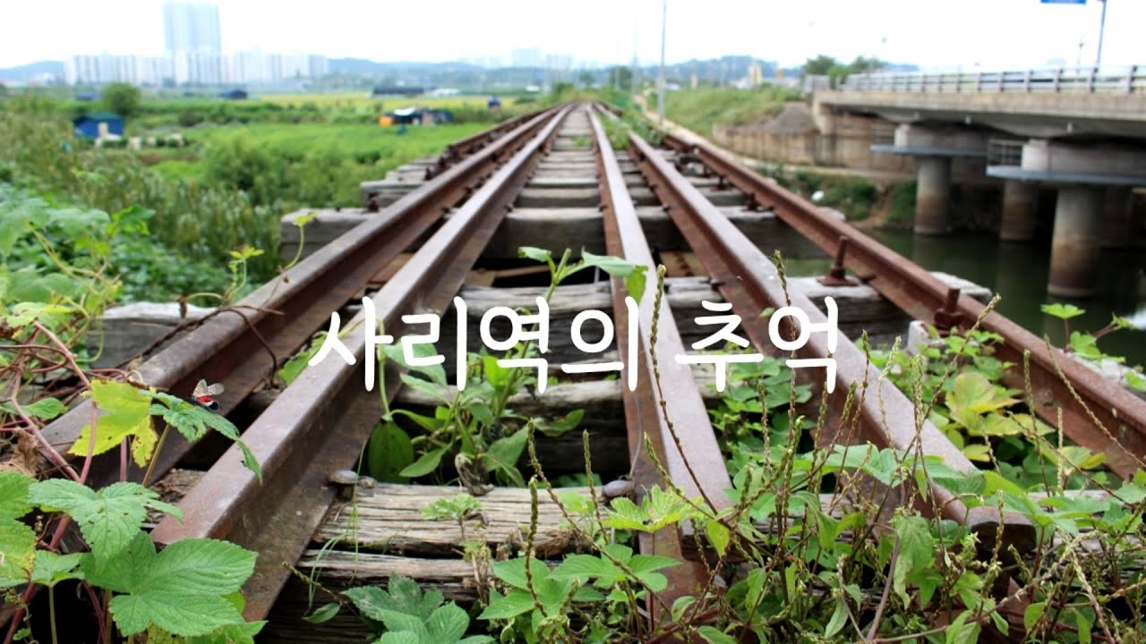 사리역의 추억 - 14분 버전