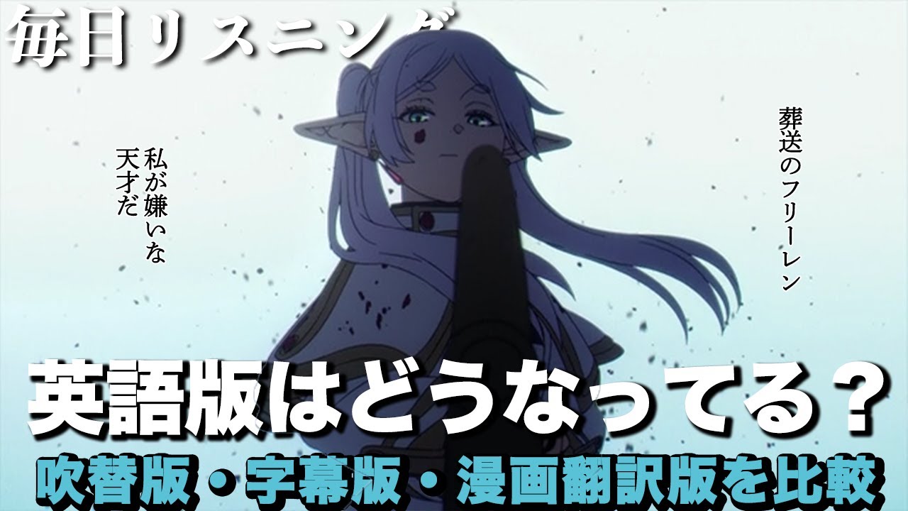 【アニメで英語】葬送のフリーレン 8話「私が嫌いな天才だ」【ネイティブ英語が聞き取れる】【英文法・英会話】【毎日リスニング#263】