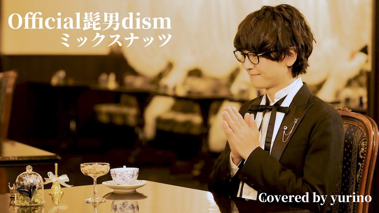 【Official髭男dism/ミックスナッツ】を使用人が歌わせていただきました (Covered by 百合野)