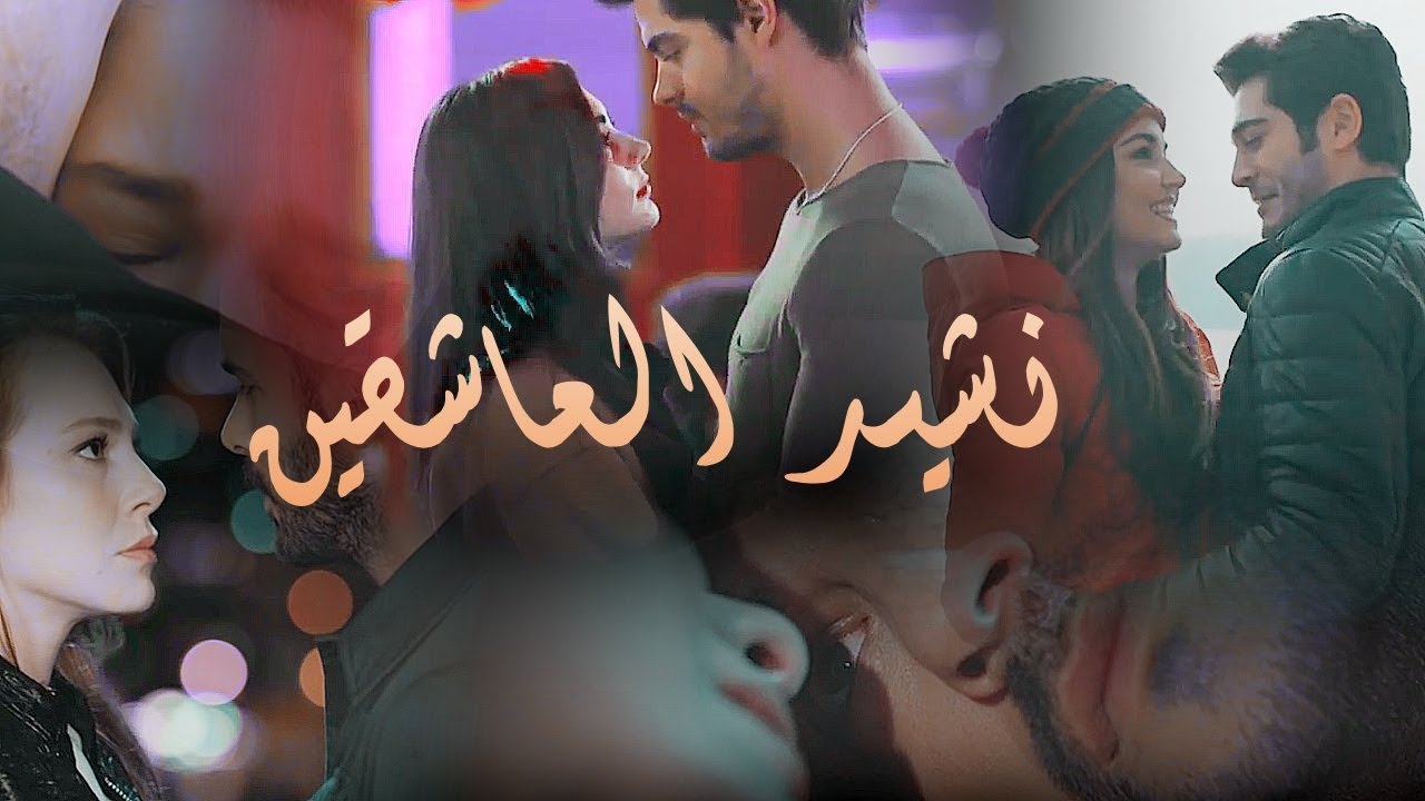 turkish couples  ♥  نشيـد العاشقين