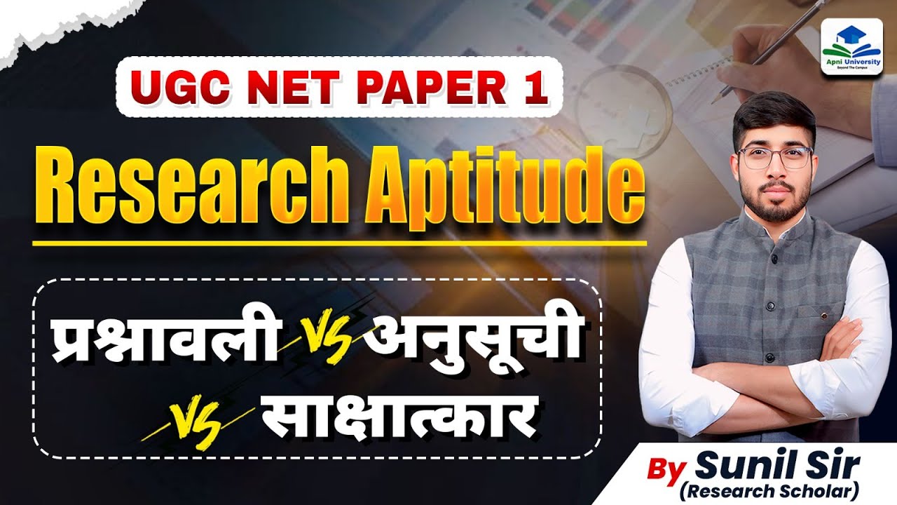 UGC NET Paper 1 Research Aptitude | प्रश्नावली vs अनुसूची vs साक्षात्कार | By Sunil Sir