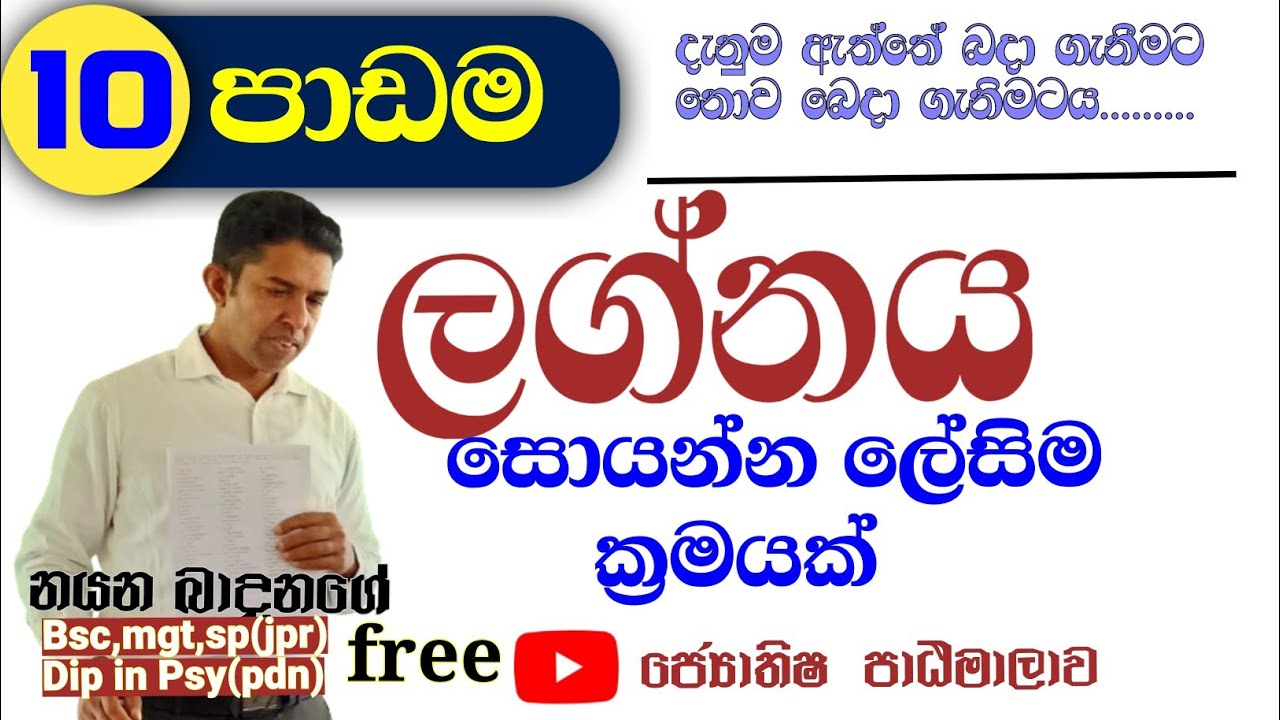 ලග්නය නිවැරැදිව සොයන ලෙහෙසිම ක්‍රමය/ Sinhala Astrology Lesson / සිංහල ජ්‍යොතිෂ පාසල
