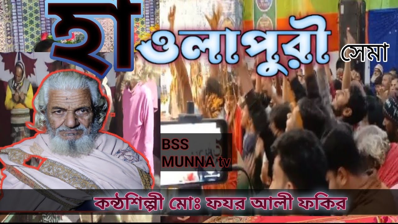 (নং-20)  হাওলাপুরী সেমা মাহফিল - শিল্পী ফযর আলী ফকির  + রতন ফকির  BSS MUNNA tv