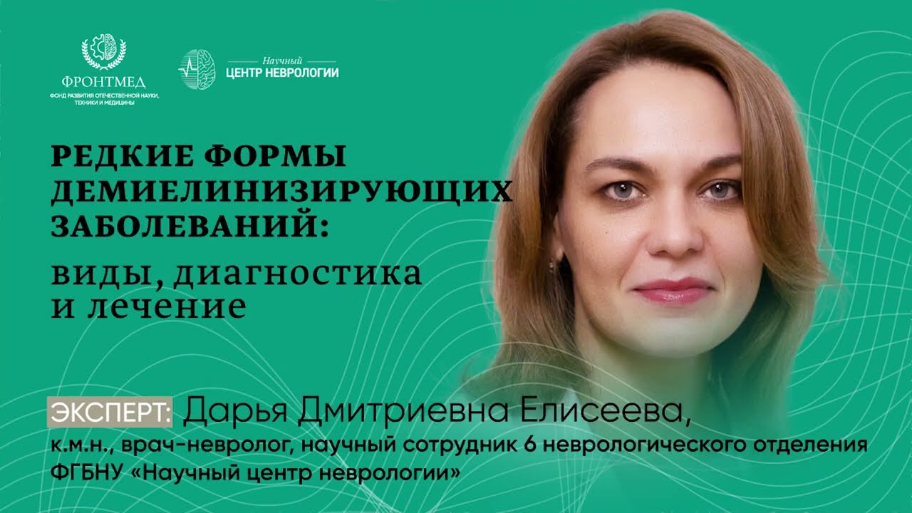 Диагностика и лечение редких форм демиелинизирующих заболеваний