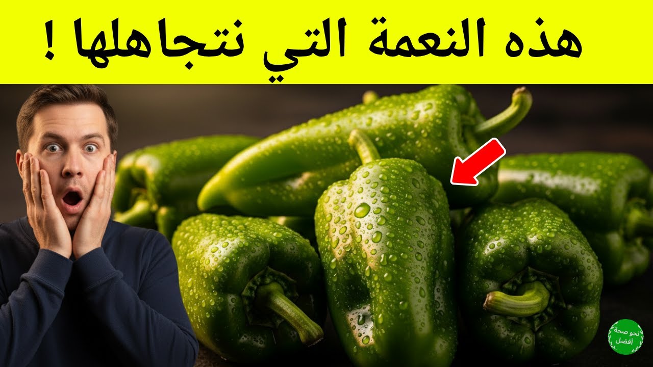 هل تعلم ماذا يفعل الفلفل الحلو حينما يدخل لأجسادنا ؟ ما لم يخبروك به عن فوائد الفلفل الحلو