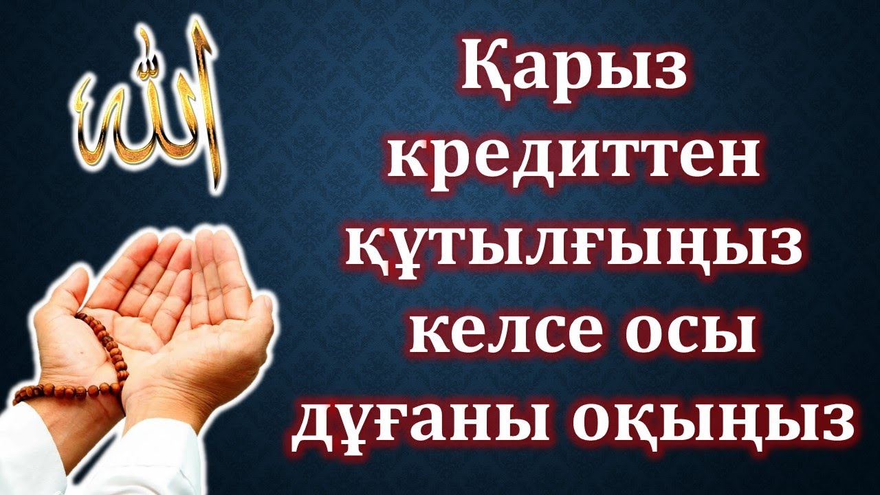 Қарыз Кредиттен құтылу дұғасы 100 рет. Молитва избавления от долгового кредита 100 раз