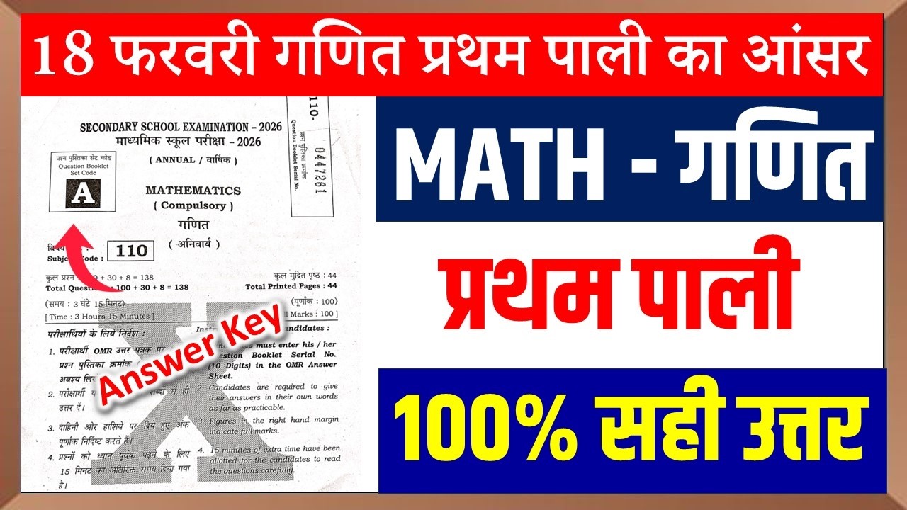 18 February  Math First Sitting Answer Key 2026|Math First Sitting Answer Key 2026|Math Answer Key ￼