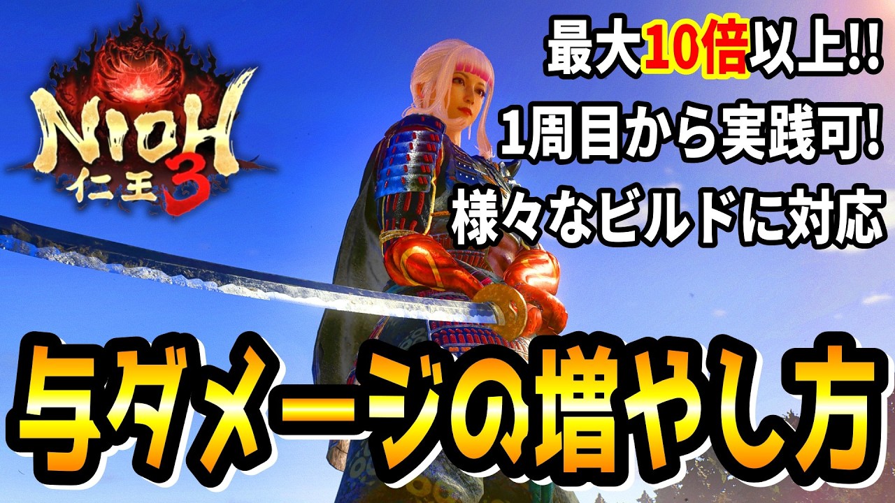 【最大10倍超!】敵に与えるダメージ量を増やす方法を丁寧に解説！誰でもどんなビルドでも応用可能な汎用性の高さが魅力です。最後にまだあまり知られていないマル秘情報もあり。【仁王3 / Nioh3】