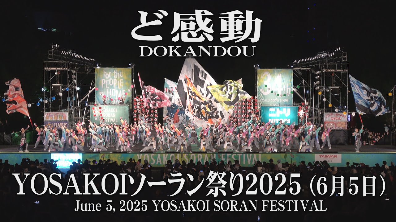 【ど感動】2025年6月5日 大通西8丁目ステージ YOSAKOIソーラン祭り DOKANDOU June 5, 2024 YOSAKOI SORAN FESTIVAL