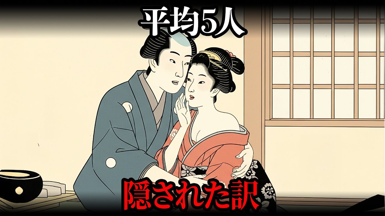 平均5人！江戸庶民が子どもを「止められなかった」驚きの理由と性事情【江戸時代の暮らし】【日本の歴史】