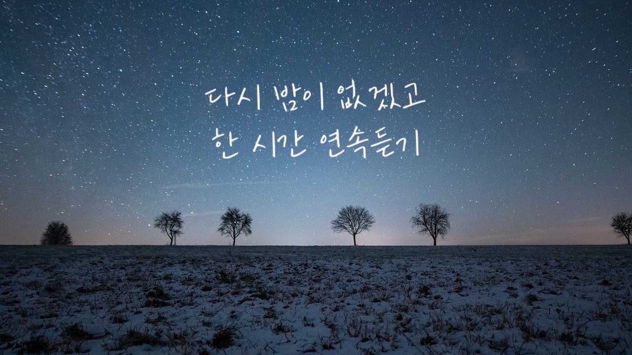 다시 밤이 없겠고 | 1시간 피아노🎹