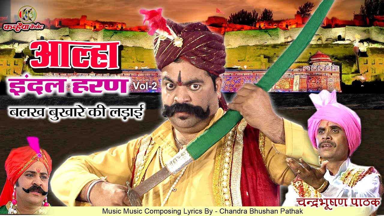 आल्हा चंद्रभूषण पाठक इंदल हरण Vol -2 बलख बुखारे की लड़ाई महोबा के शूरवीर | Alha Udal Historycal Story
