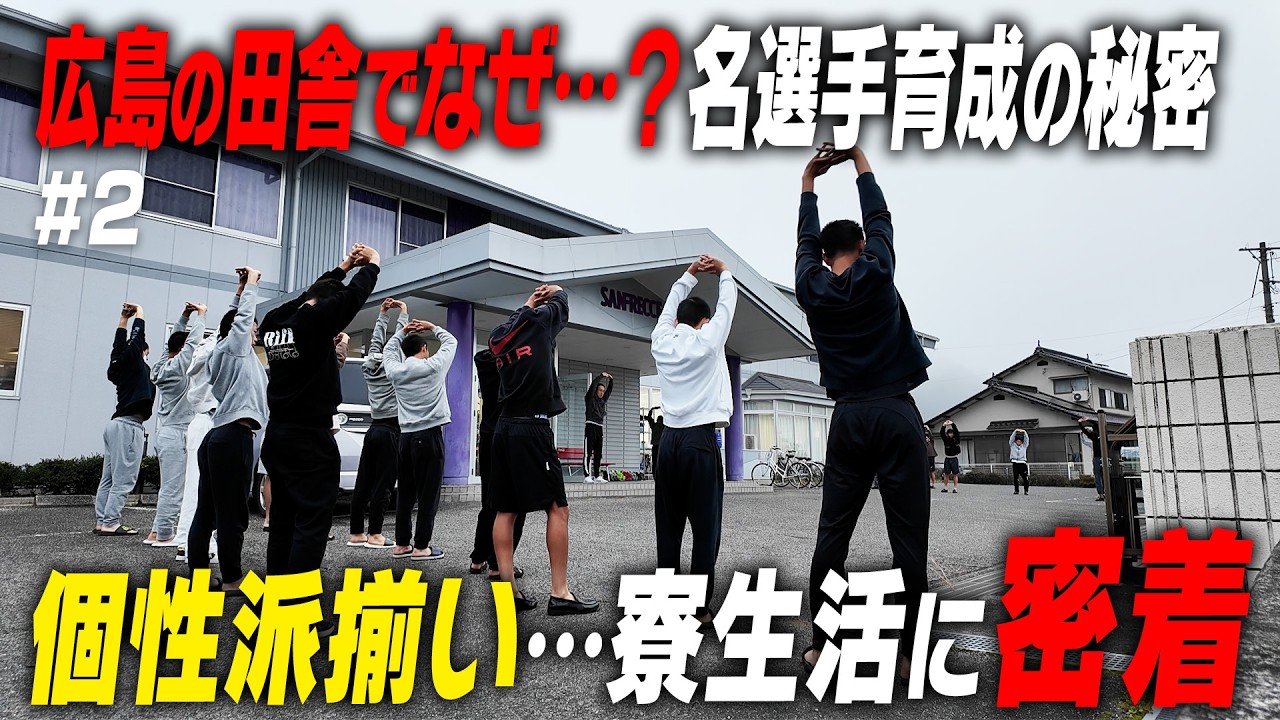 【日本代表を多数輩出】一体なぜ？サンフレッチェ広島ユースの寮に潜入！部屋で？？？…田舎の知られざる生活｜名門のオキテ！#2