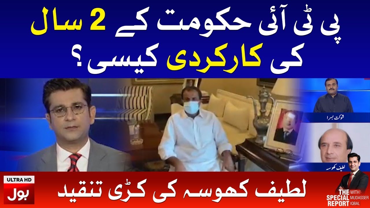 PTI Government 2 Years Performance? | Latif Khosa Analysis