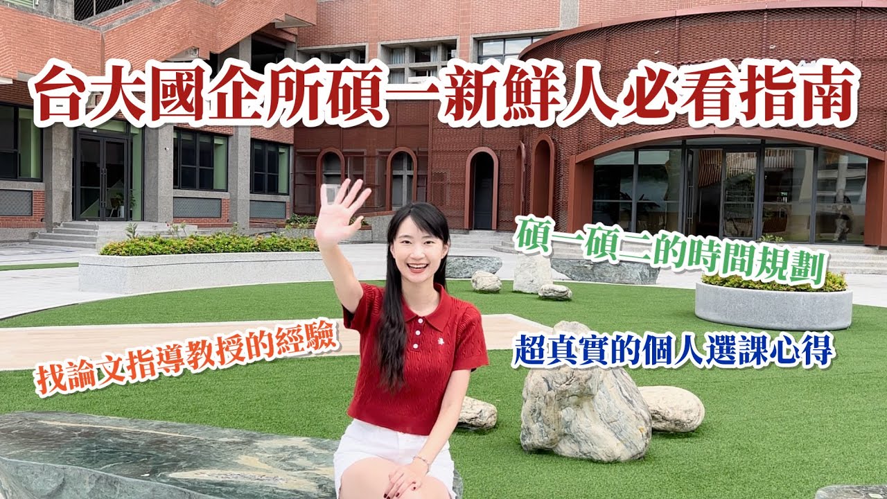 台大國企所碩一新鮮人必看指南❗️三大重點：選課心得📕找指導教授經驗🧑‍🏫碩班時間規劃🖊️  | MushroomWang🍄