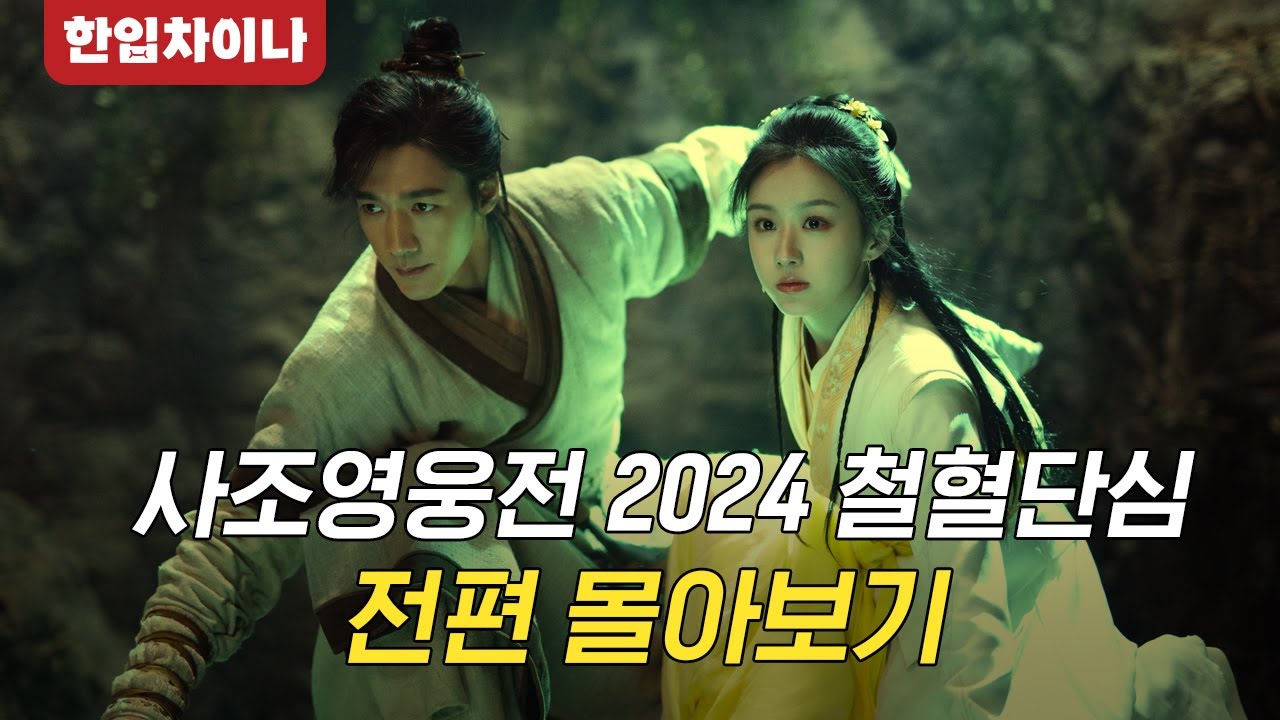 [결말포함] 사조영웅전 2024｜김용 무협 세계의 핵심 요약! 황용과 곽정, 비급을 둘러싼 운명의 대결 [한입차이나]