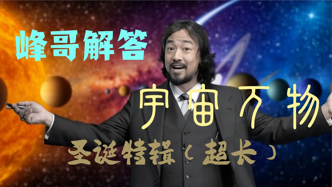 【峰哥解答宇宙万物】圣诞特辑，3小时超长版，适合长途开车伴随 