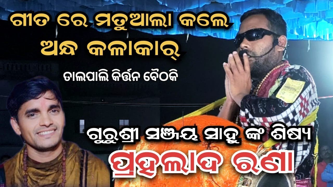 ଗୀତରେ ମତୁଆଲା କଲେ ଅନ୍ଧ କଳାକାର ll Sanjay Sahu Kirtan ll Prahalad Rana ll Talpali Baithaki Kirtan