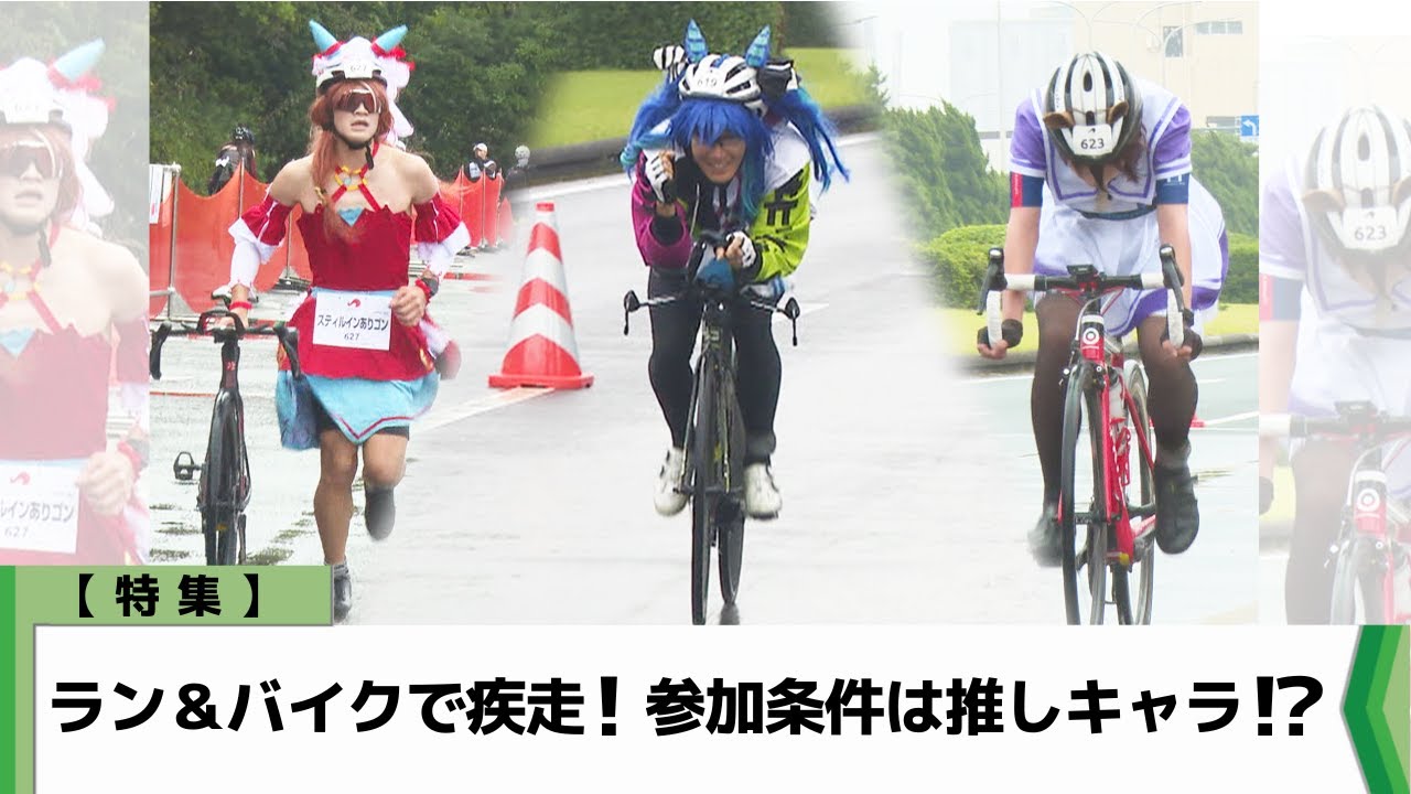 【特集】ラン＆バイクで疾走！参加条件は推しキャラクター！？（2025.10.20放送）