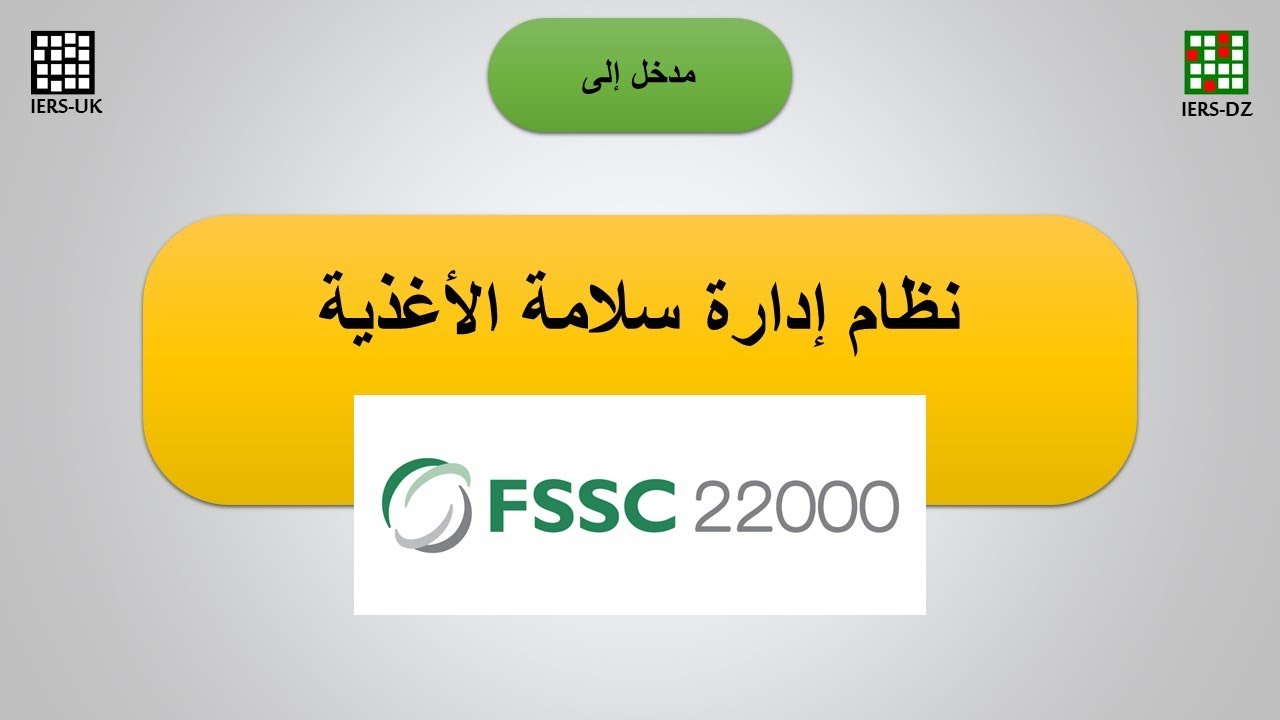 مدخل إلى نظام إدارة سلامة الأغذية FSSC 22000