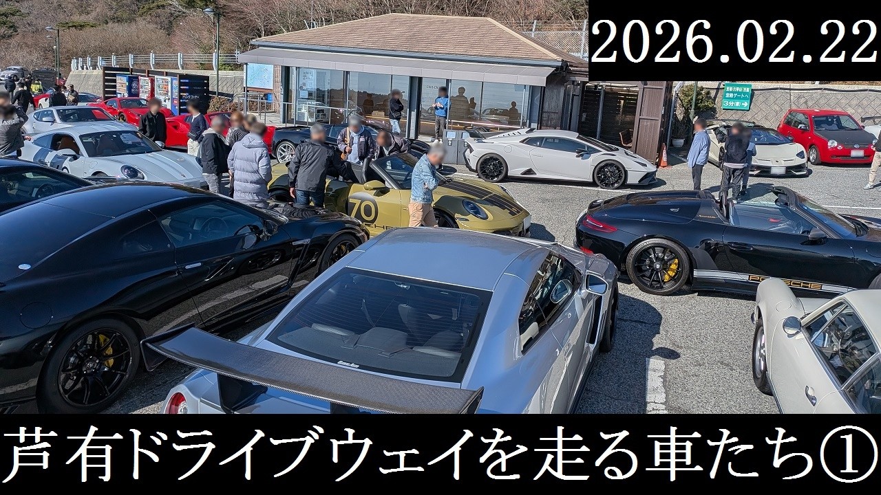 【西の大黒PA】2026.02.22　芦有ドライブウェイを走る車たち①【西の辰巳PA】
