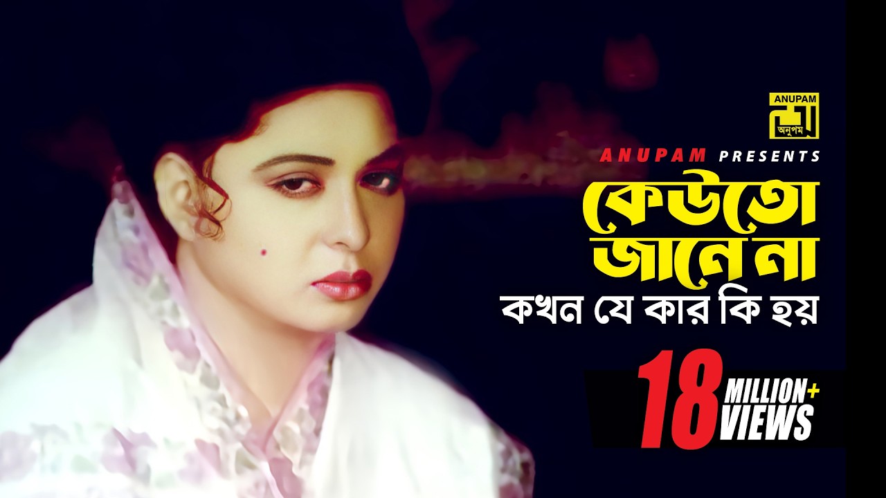 কেউতো জানেনা কখন যে কার কি হয় | Shabana | Moushumi | Sneher Badhon | Movie Scene