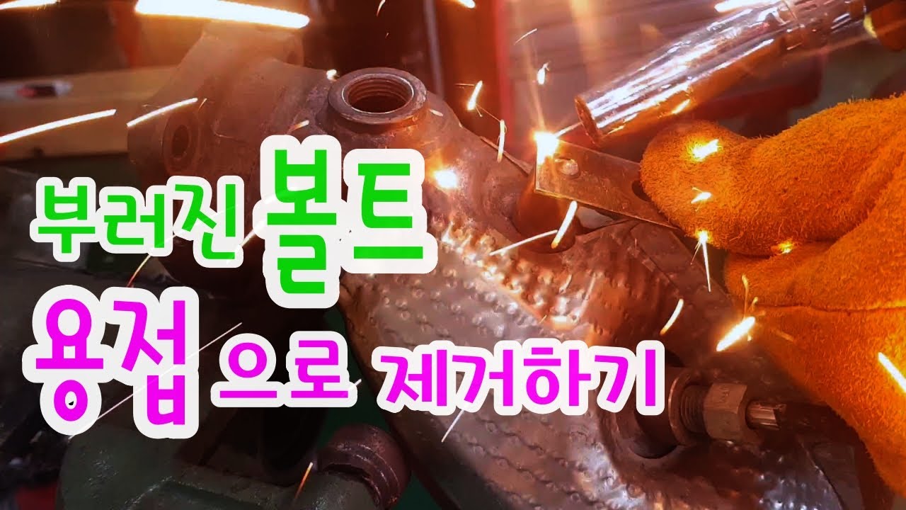부러진볼트 빼는 법