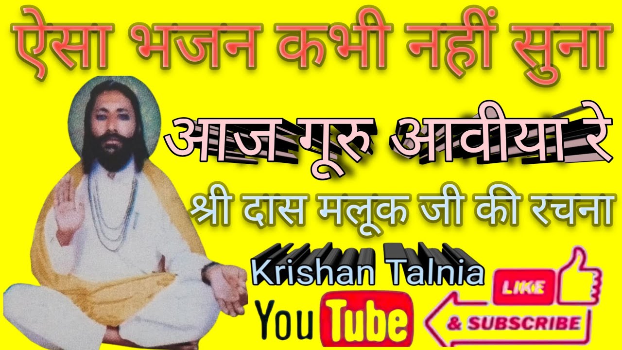 आज गूरु आवीया रे !! संत श्री दास मलूक जी की रचना !! बहुत ही सुन्दर सत्संग भजन वाणी #krishan_talnia 