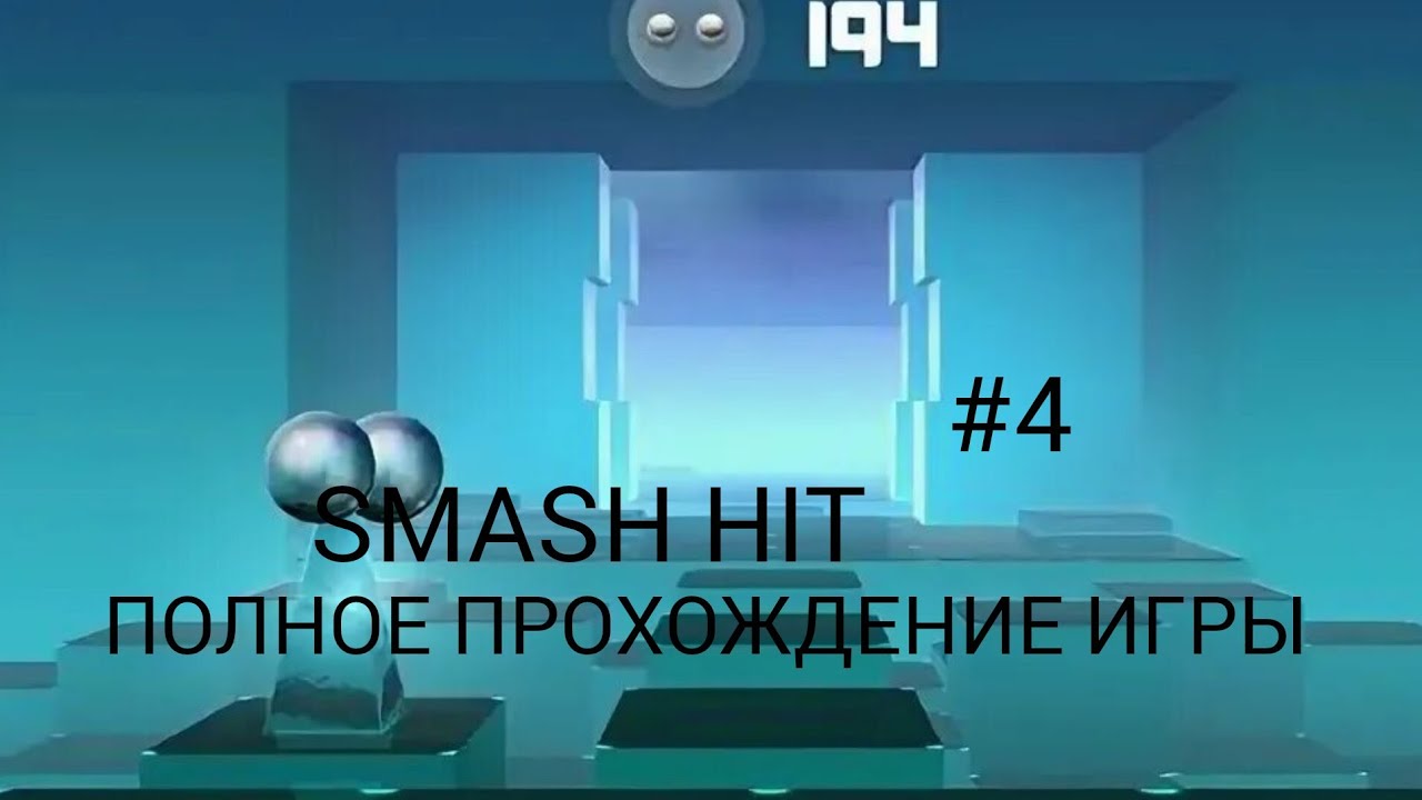 Smash Hit полное прохождение игры #4
