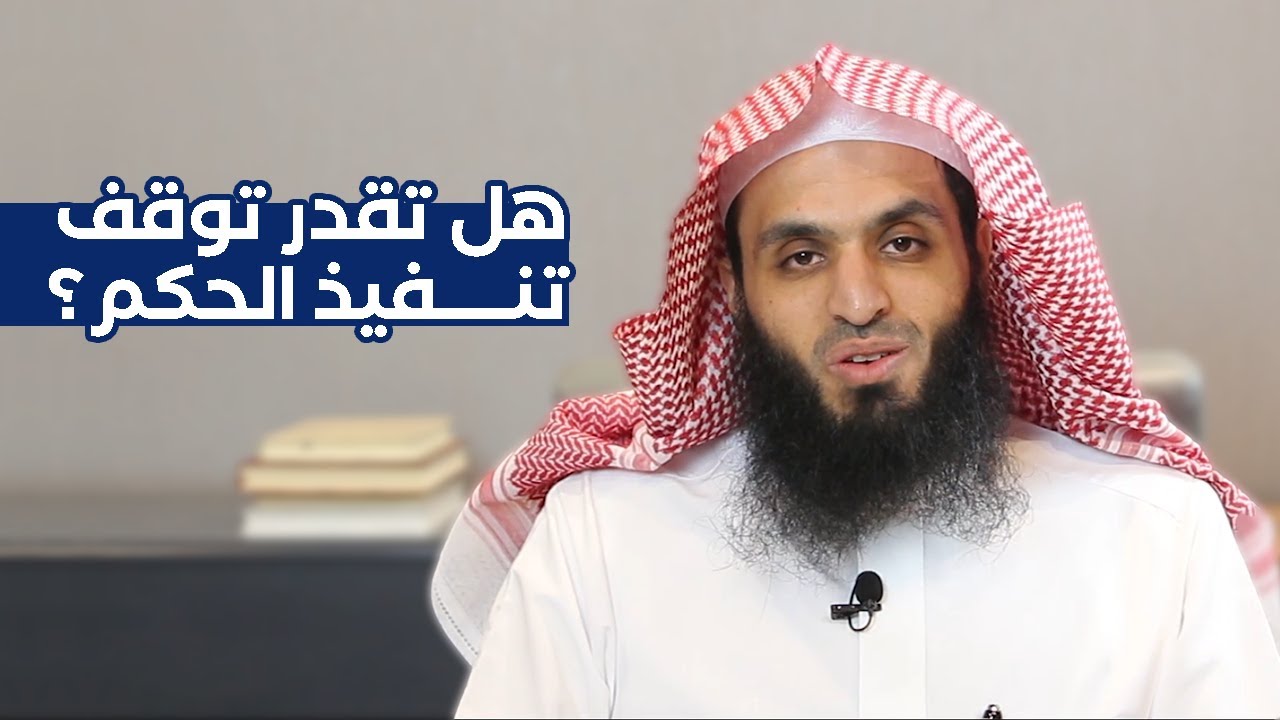 هل تقدر توقف تنفيذ الحكم؟ | المحامي إبراهيم المهيزع