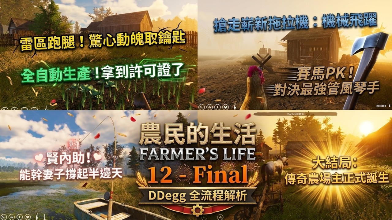 農民的生活 / Farmer's Life (Final)：羊群全亡？終極反轉！一代農場主正式誕生！