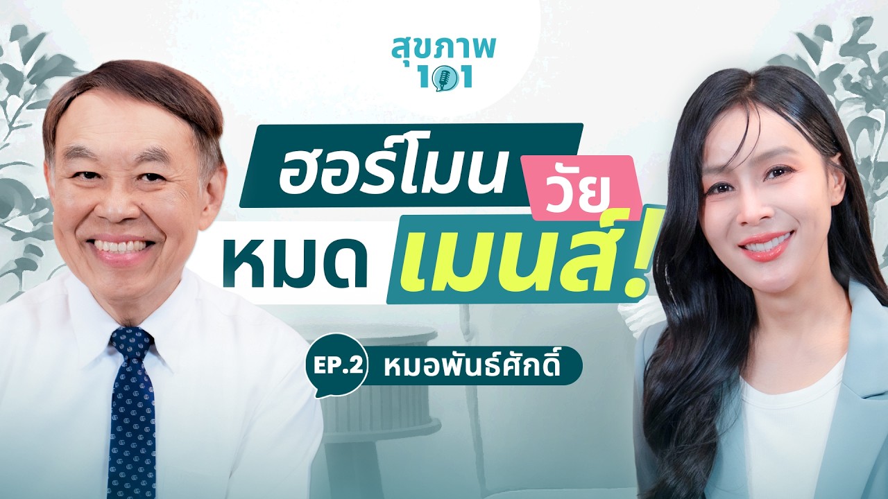 นอนดึก sexหาย อาการวัยทองกำลังถามหา!! กับคุณหมอพันธ์ศักดิ์ | สุขภาพ101 EP.2