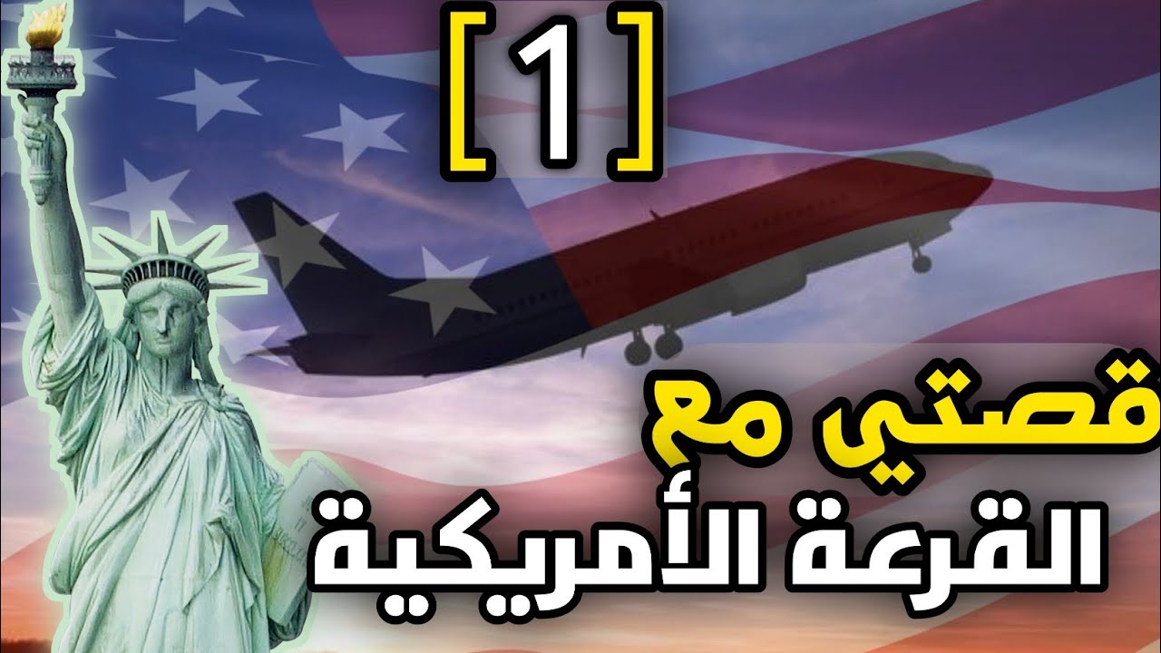 قصتي مع القرعة الأمريكية - [الجزء 1]