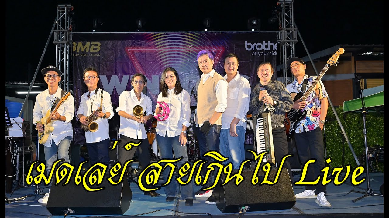 เมดเล่ย์สายเกินไป Live