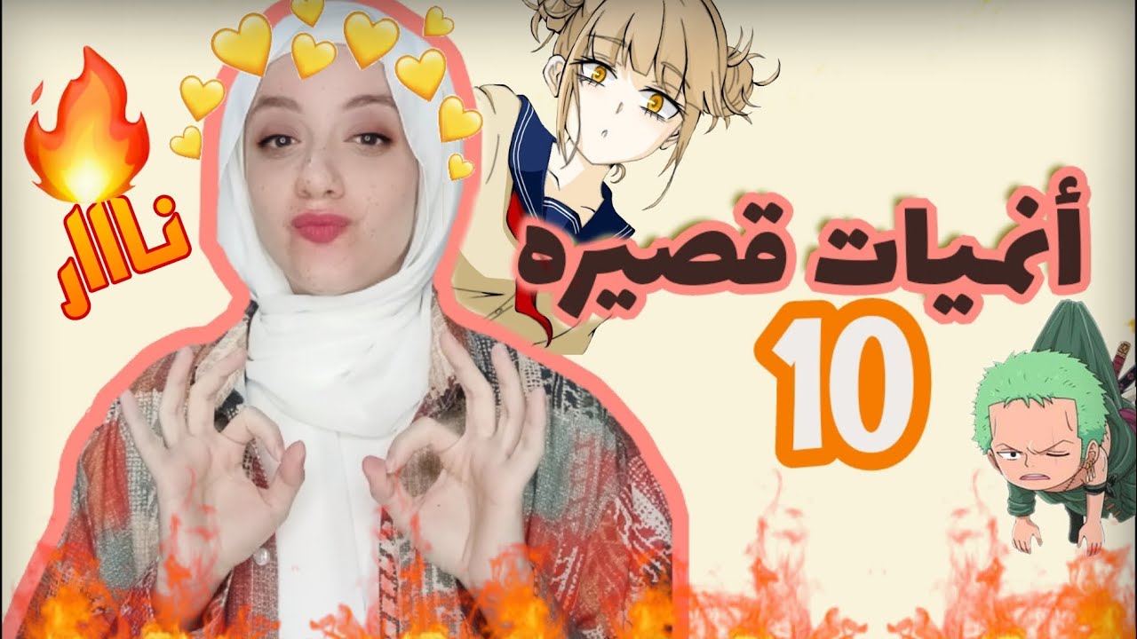 10 أنميات قصيره 🔥 لو لسه مشفتهاش هتندم 😭✌🏻