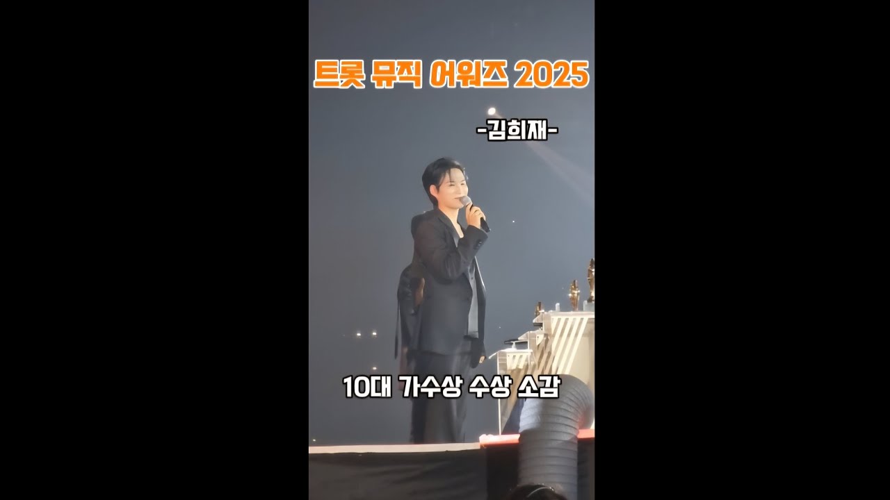 김희재 트롯 뮤직 어워즈 2025. 7.28. 10대 가수상 수상 소감