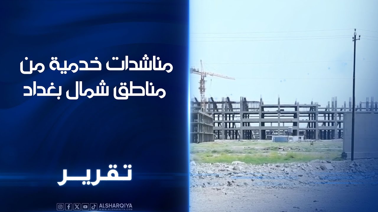 مناشدات خدمية من مناطق شمال بغداد .. دعوات لانجاز مشروع ملعب التاجيات المتروك منذ سنوات بلا أسباب